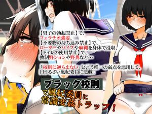 ブラック校則で風紀委員に常識変姦トラップ！(合丼来来) [d_139014]