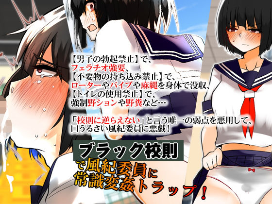 ブラック校則で風紀委員に常識変姦トラップ！(合丼来来) [d_139014]