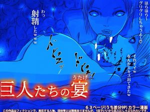 巨人たちの宴(フリークスタジオ) [d_139017]