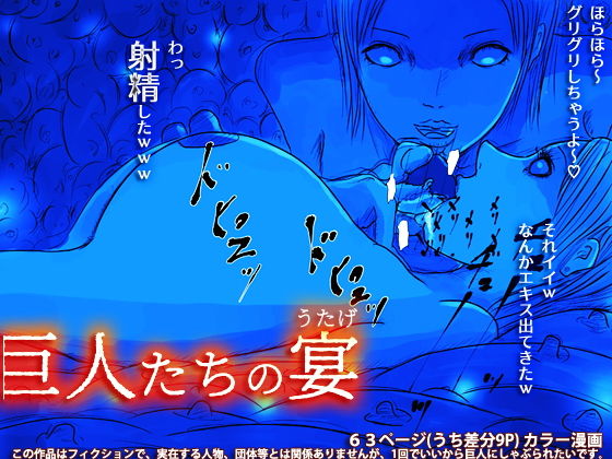 巨人たちの宴(フリークスタジオ) [d_139017]