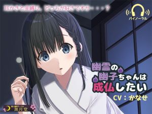 幽霊の幽子ちゃんは成仏したい(黒月堂) [d_139023]