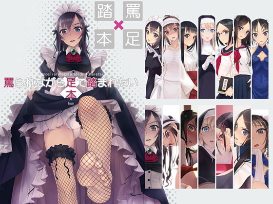 罵られながら足で踏まれたい本1(村上水軍の館) [d_139029]