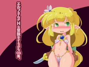 エルフさんがHな冒険をするぷちCG集。(Fの部屋) [d_139031]