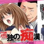 孤独の痴漢(Love Zeal) [d_139040]