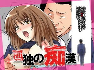 孤独の痴漢(Love Zeal) [d_139040]