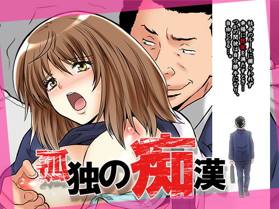 孤独の痴漢(Love Zeal) [d_139040]