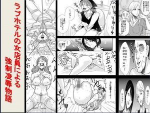 ラブホテルの女店員による強制凌辱物語(ABC) [d_139041]