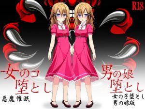 女のコ堕とし（通常版＆男の娘版）(G.globe) [d_139043]