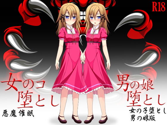 女のコ堕とし（通常版＆男の娘版）(G.globe) [d_139043]