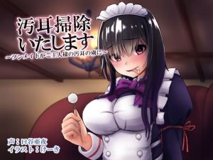 汚耳掃除いたします ～ツンメイドがご主人様の汚耳の虜に～(暗黒あずまや) [d_139050]