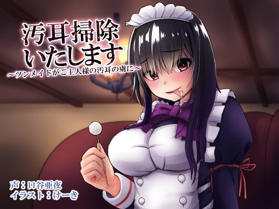 汚耳掃除いたします ～ツンメイドがご主人様の汚耳の虜に～(暗黒あずまや) [d_139050]