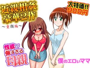 近親相姦豪華2作（童顔編）(土竜組) [d_139069]