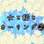 女と猫とカーリング 2(mizuri) [d_139075]