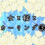 女と猫とカーリング 3(mizuri) [d_139076]