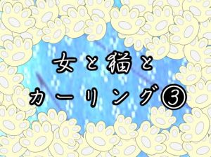 女と猫とカーリング 3(mizuri) [d_139076]