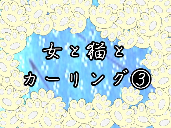 女と猫とカーリング 3(mizuri) [d_139076]
