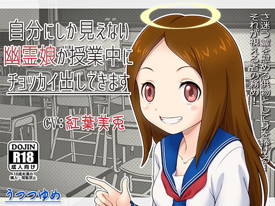 自分にしか見えない幽霊娘が授業中にチョッカイ出してきます(うつつゆめ) [d_139082]