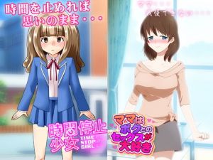 近親相姦＆時間停止（同人2作）(土竜組) [d_139102]