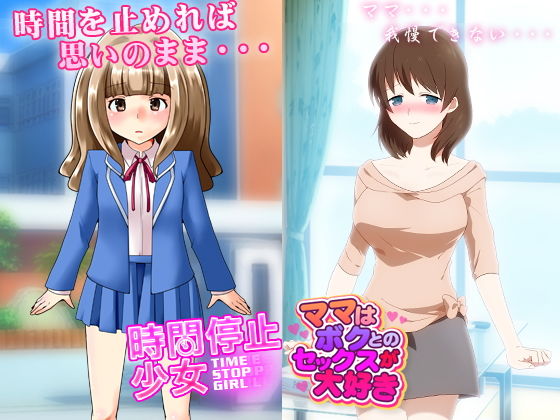 近親相姦＆時間停止（同人2作）(土竜組) [d_139102]