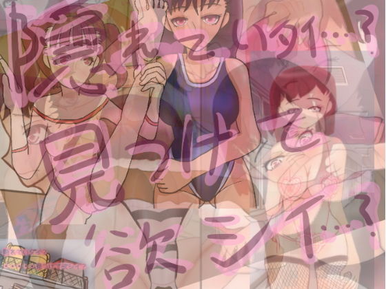 隠れていタイ？_見つけて欲シイ？(小春日和は春じゃないヨ？) [d_139105]