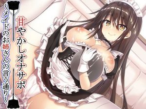 【新作100円】【全編バイノーラル】 甘やかしオナサポ～メイドのお姉さんの言う通り～【ボイス40分強】(玄姫屋) [d_139107]