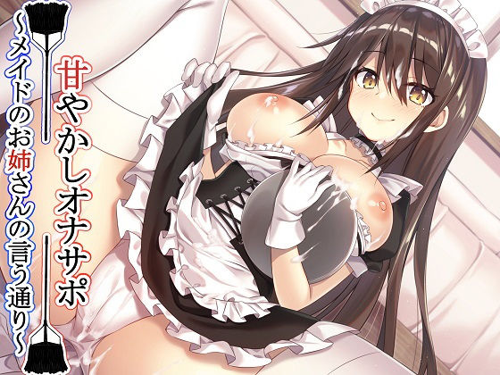 【新作100円】【全編バイノーラル】 甘やかしオナサポ～メイドのお姉さんの言う通り～【ボイス40分強】(玄姫屋) [d_139107]