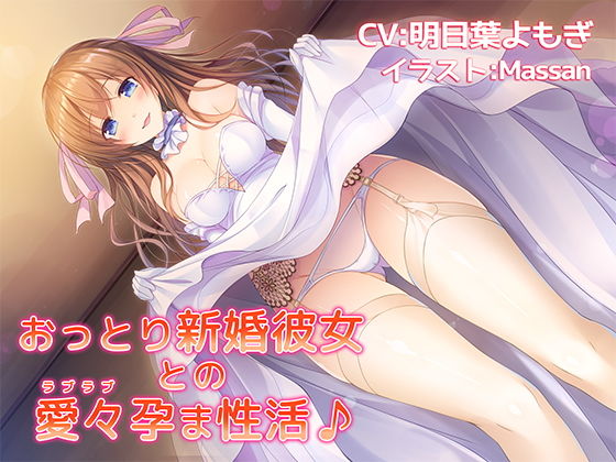 【バイノーラル】おっとり新婚彼女との愛々（ラブラブ）孕ま性活♪(響庵) [d_139110]