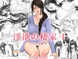 淫欲の棲家 1(YAKIYAMA LINE) [d_139112]