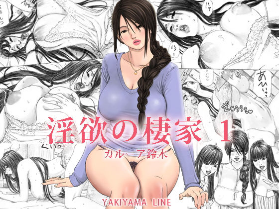 淫欲の棲家 1(YAKIYAMA LINE) [d_139112]
