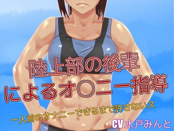 陸上部の後輩によるオナニー指導 一人前のオナニーできるまで許さないス(ドM騎士団) [d_139115]
