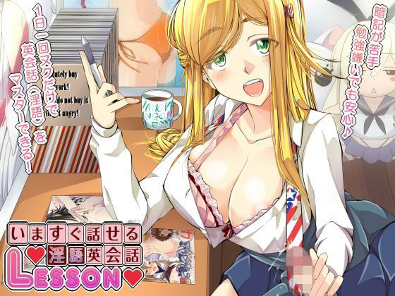 いますぐ話せる♪淫語英会話LESSON(創音) [d_139141]