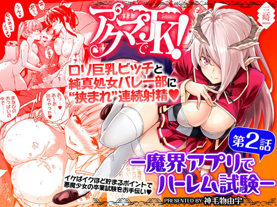 アクマでJK！-魔界アプリでハーレム試験- 第2話(三崎) [d_139142]