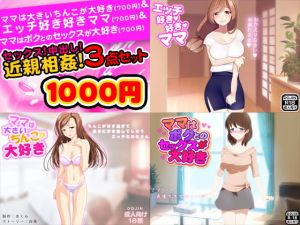 セックス！中出し！近親相姦3点セット(土竜組) [d_139153]