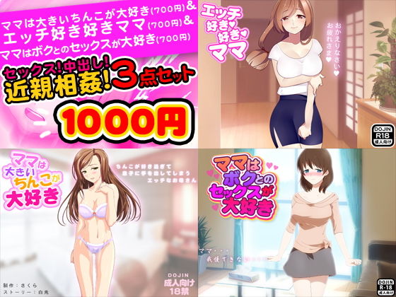 セックス！中出し！近親相姦3点セット(土竜組) [d_139153]