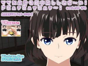 ママに生汁を超中出ししなさ～い！ ドピュッピュッピュッ～！(エロタン星人) [d_139158]