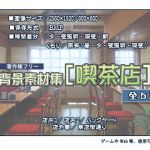 著作権フリー背景素材集［喫茶店］(T.O.P.) [d_139162]