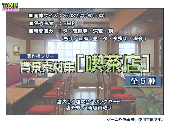 著作権フリー背景素材集［喫茶店］(T.O.P.) [d_139162]