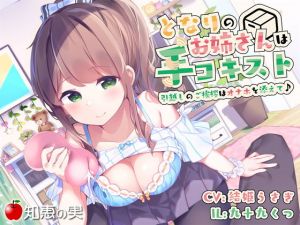 となりのお姉さんは手コキスト 引越しのご挨拶はオナホを添えて♪【ダミーヘッドバイノーラル】(知恵の実) [d_139165]