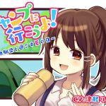 キャンプに行こうよ！～幼馴染と過ごす夏の日～(かしまし☆とらいふる) [d_139166]