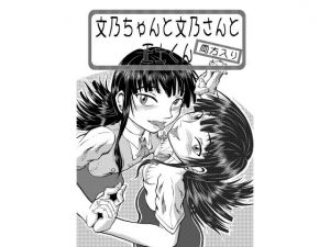 文乃ちゃんと文乃さんと正士君（両方入り）(風鈴堂) [d_139169]