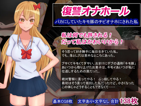 復讐オナホール～バカにしていたキモ豚のチビオナホにされた私～(触手mind) [d_139182]
