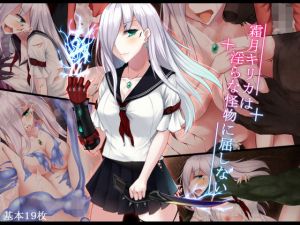 霜月キリカは淫らな怪物に屈しない(雨音連鎖予報) [d_139193]