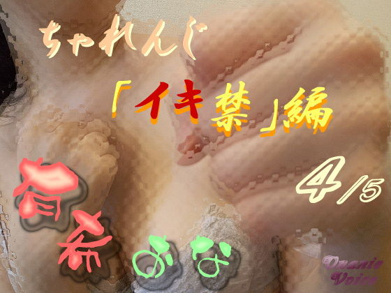 有希おな ちゃれんじ「イキ禁」編 4/5(Y’s Project) [d_139203]