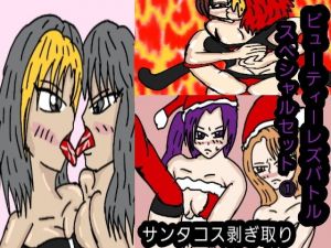 ビューティレズバトルスペシャルセット3(同人サークル  ルナ) [d_139205]