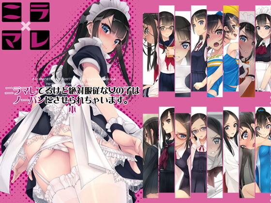 ニラマレてるけど絶対服従な女の子はノーパンにさせられちゃいます。本(村上水軍の館) [d_139212]