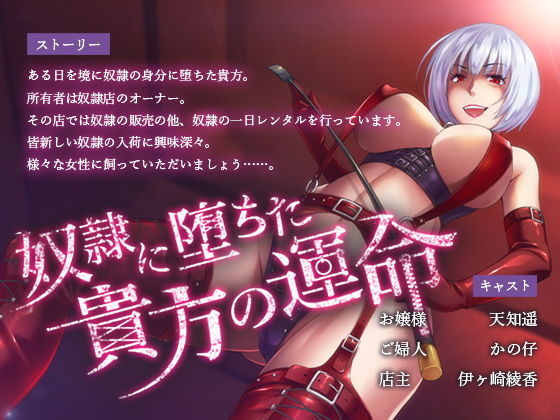 奴隷に堕ちた貴方の運命【ブラックマの嫁】(シロクマの嫁) [d_139221]