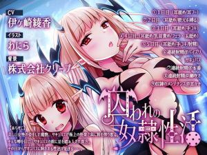 囚われの奴隷性活(シロクマの嫁) [d_139222]