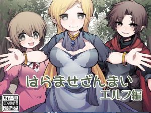 はらませざんまい エルフ編(ケチャップ味のマヨネーズ) [d_139229]