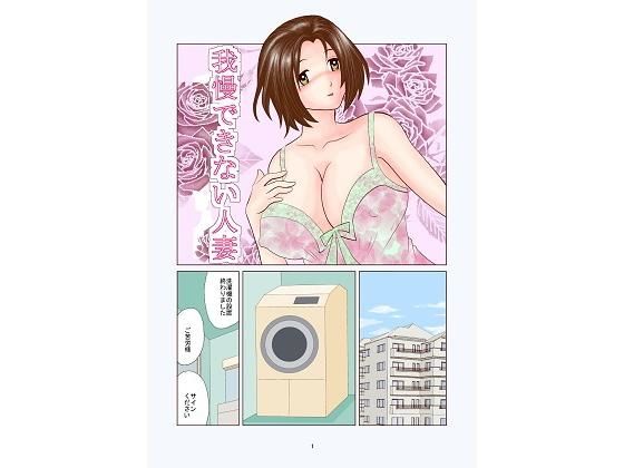 我慢できない人妻(さとうしんまる) [d_139261]