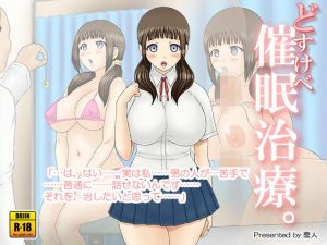 どすけべ催眠治療。(慶人（けいと）) [d_139262]
